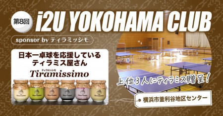 i2U YOKOHAMA CLUB 第8回大会　4月18日@横浜市釜利谷地区センター　sponsor by ティラミッシモ