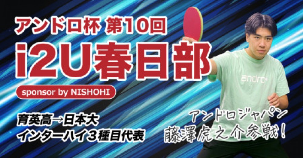 第10回i2U春日部【アンドロ杯】アンドロジャパン藤澤さん参戦!　sponsor by NISHOHI