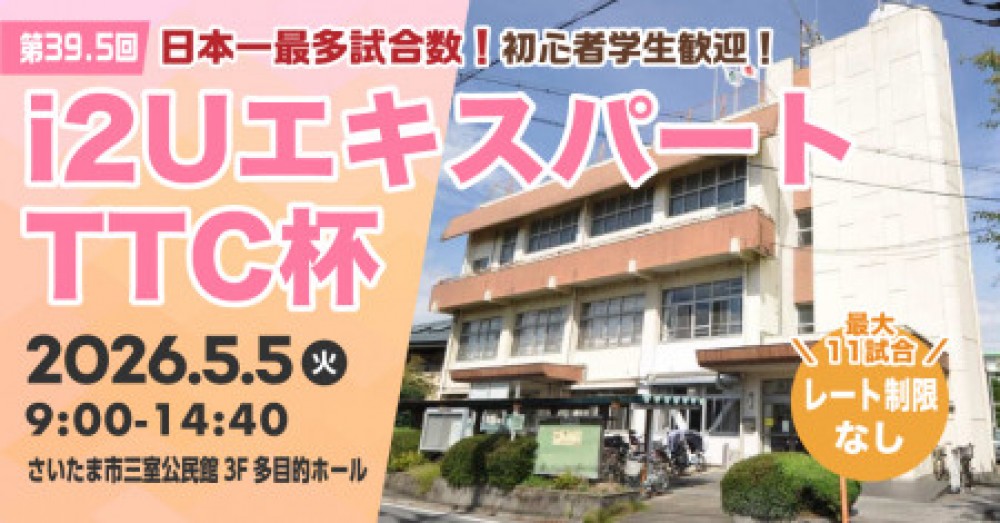 i2UエキスパートTTC杯第39.5回・最大11試合レーティング制限無し初心者学生歓迎