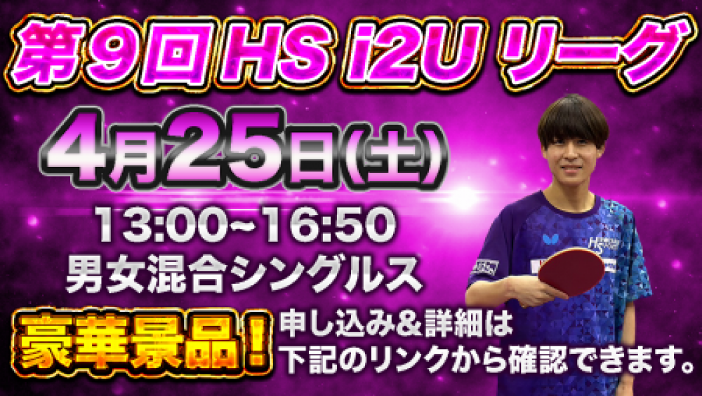 第9回HS i2Uリーグ