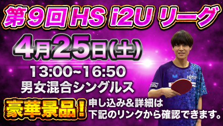第9回HS i2Uリーグ