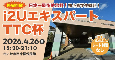 i2UエキスパートTTC杯【格安料金】最大10試合レーティング制限無し参加者様歓迎