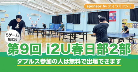 第9回i2U春日部【第2部シングルス】　sponsor by ティラミッシモ