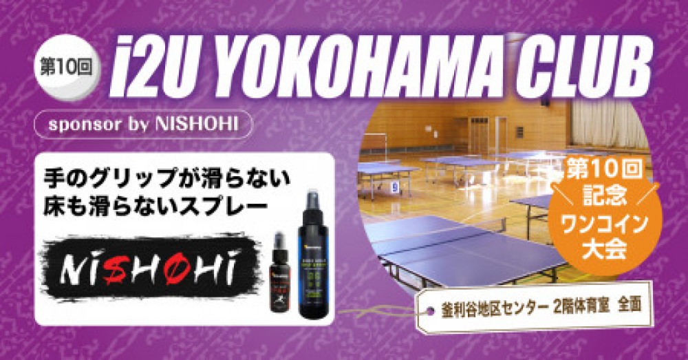 i2U YOKOHAMA CLUB 第10回記念ワンコイン大会　6月27日@横浜市釜利谷地区センター　sponsor by NISHOHI