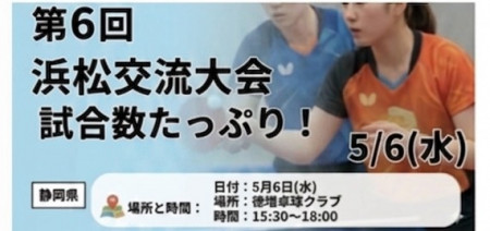 第6回 浜松交流大会　試合数たっぷり！   sponsor by NISHOHI