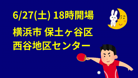 i2U(ｲｯﾂｰ)6/27夜大会@横浜市西谷地区センター