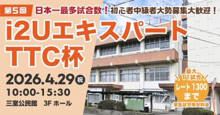 【緊急試合格安料金】エキスパートTTC杯第5回・最大12試合レーティング1300以下初心者中級者大勢募集大歓迎