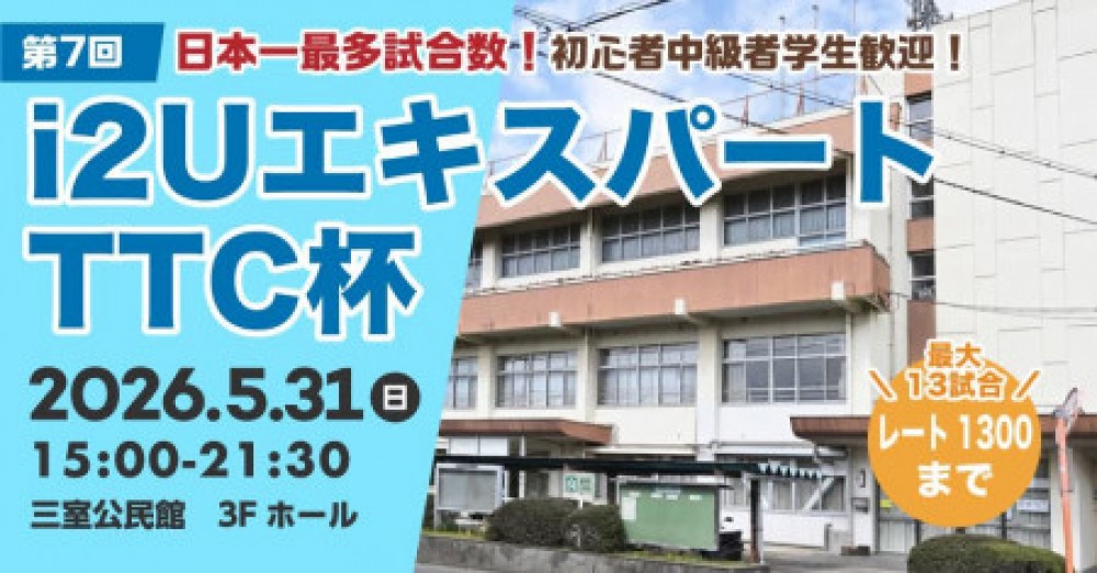 【日本一最多試合数】エキスパートTTC杯第7回・最大13試合レーティング1300以下初心者中級者大勢募集歓迎