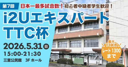 【日本一最多試合数】エキスパートTTC杯第7回・最大13試合レーティング1300以下初心者中級者大勢募集歓迎