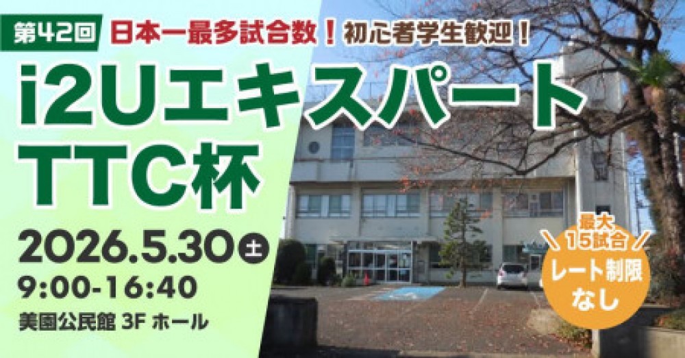 【日本一最多試合数】エキスパートTTC杯第42回・最大15試合フリーレーティング参加者歓迎