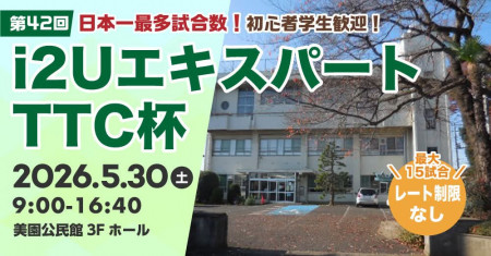 【日本一最多試合数】エキスパートTTC杯第42回・最大15試合フリーレーティング参加者歓迎