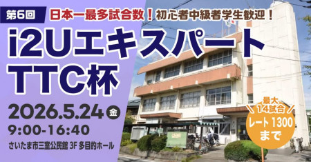 【日本一最多試合数】エキスパートTTC杯第6回・最大14試合レート1300迄初心者中級者学生参加者歓迎