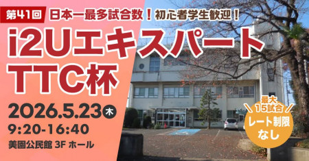 【日本一最多試合数】エキスパートTTC杯第41回・最大15試合フリーレーティング参加者歓迎