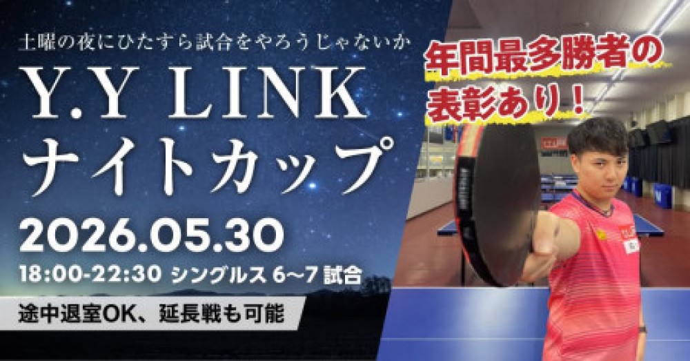 第18回Y.Y LINKナイトカップ（土曜日) sponsor by NISHOHI