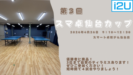 第3回　スマ卓仙台カップ  sponsor by ティラミッシモ