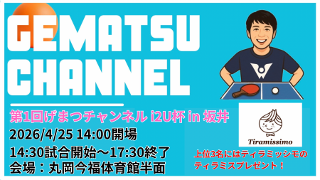 第1回げまつチャンネルi2U杯 in 坂井 sponsor by ティラミッシモ