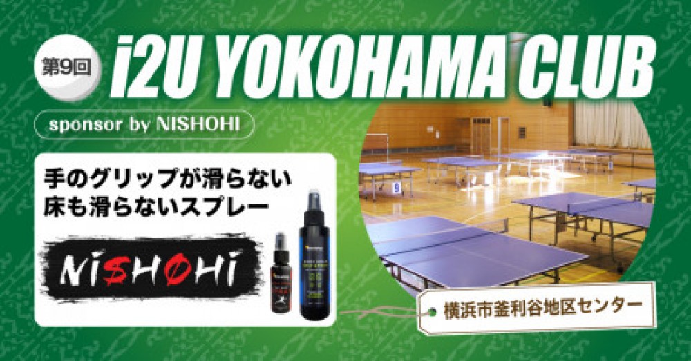 i2U YOKOHAMA CLUB 第9回大会　5月16日@横浜市釜利谷地区センター　sponsor by NISHOHI