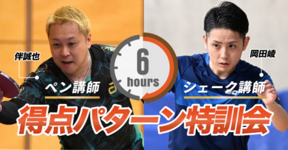 6時間で激的に変わるぞ！得点パターン特訓会