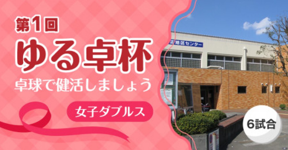 第1回ゆる卓杯