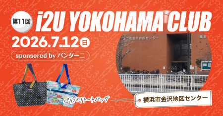 i2U YOKOHAMA CLUB 第11回大会　7月12日@横浜市金沢地区センター　sponsored by パンダーニ