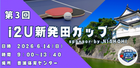 第3回　i2U新発田カップ　sponsor by NISHOHI