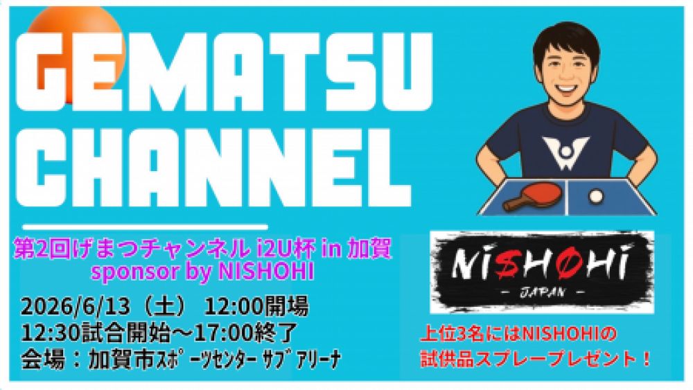 第2回げまつチャンネルi2U杯 in 加賀 sponsor by NISHOHI