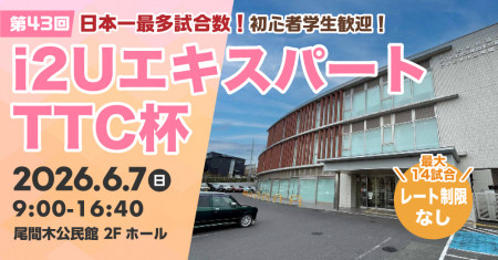 i2UエキスパートTTC杯第43回・最大14試合レーティング制限無し初心者学生歓迎