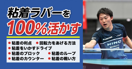 粘着ラバーを100％活かす　岩崎栄光の粘着の世界