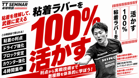 粘着ラバーを100％活かす　岩崎栄光の粘着の世界