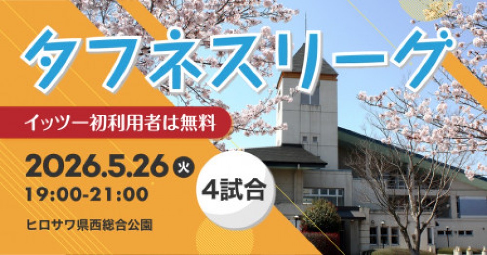 タフネスリーグsponsor by NISHOHI@ヒロサワ県西総合公園