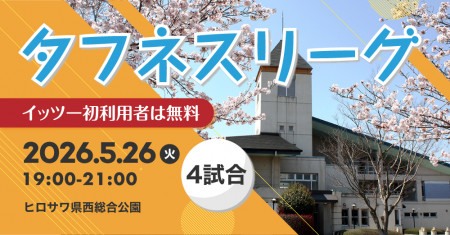タフネスリーグsponsor by NISHOHI@ヒロサワ県西総合公園