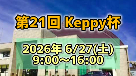 【第21回】Keppy杯　sponsor by NISHOHI
