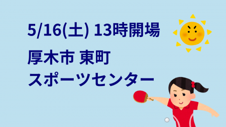 i2U(ｲｯﾂｰ)5/16大会@厚木市東町ｽﾎﾟｾﾝ
