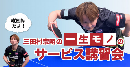 年代別で勝ち続ける三田村宗明の“ 一生モノ ”サービス講習会