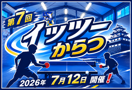第７回イッツーからつ卓球大会 sponsored by パンダーニ
