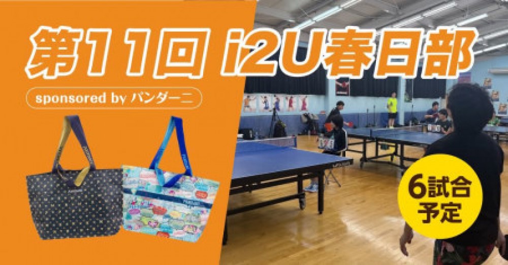 第11回i2U春日部 sponsored by パンダーニ