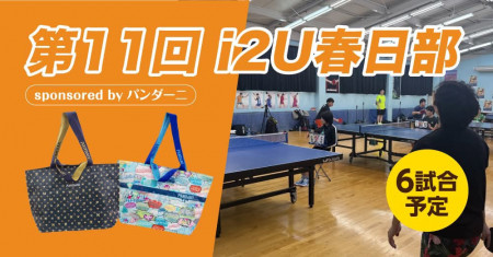第11回i2U春日部　sponsored by パンダーニ