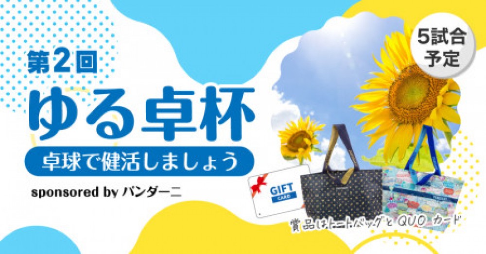 第2回ゆる卓杯「ゆる卓大会sponsored by パンダーニ」