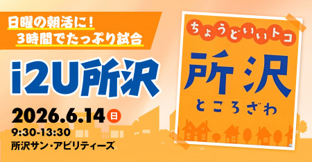 i2U所沢｜第7回｜朝活｜試打可｜冷房付で快適◎