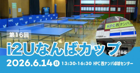 第17回　I2Uなんばカップ