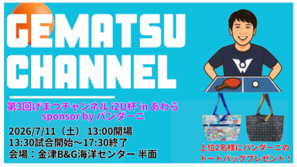 第3回げまつチャンネルi2U杯 in あわら sponsor by パンダーニ
