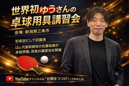 ゆうさんの卓球用具講習会