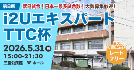 【緊急試合】エキスパートTTC杯第8回・最大13試合フリーレーティング大勢募集歓迎
