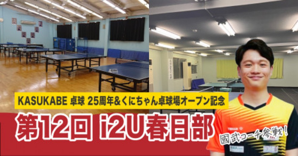 【KASUKABE卓球25周年&くにちゃん卓球場オープン記念】第12回i2U春日部 國武コーチ参戦!