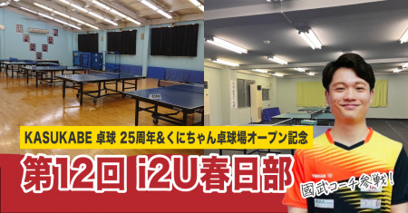 【KASUKABE卓球25周年&くにちゃん卓球場オープン記念】第12回i2U春日部　國武コーチ参戦!　sponsored by パンダーニ