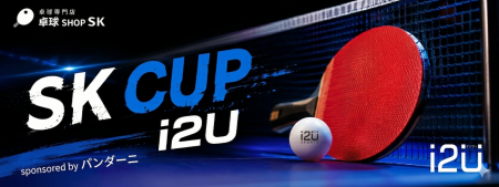 第1回 SK CUP i2U sponsored by パンダーニ