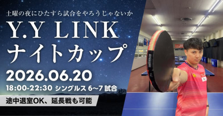 第19回Y.Y LINKナイトカップ（土曜日)