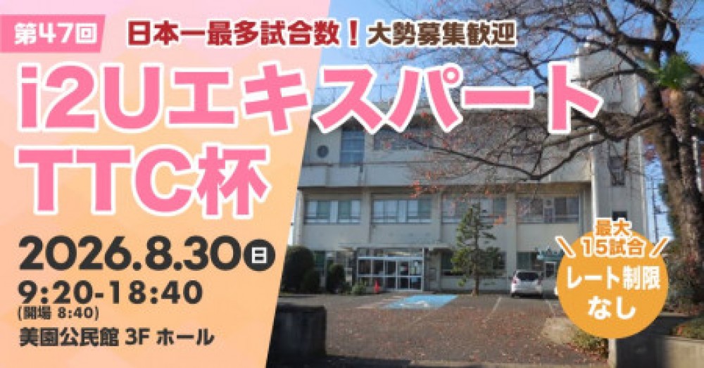 【日本一最多試合数】エキスパートTTC杯第47回・最大15試合フリーレーティング参加者歓迎