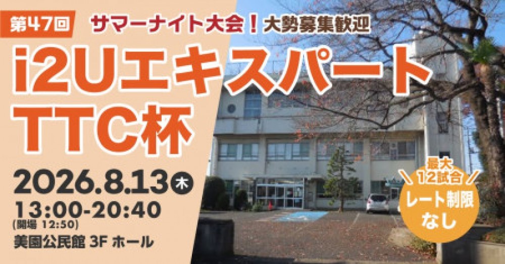 【サマーナイト大会】エキスパートTTC杯・最大12試合フリーレーティング大勢募集歓迎