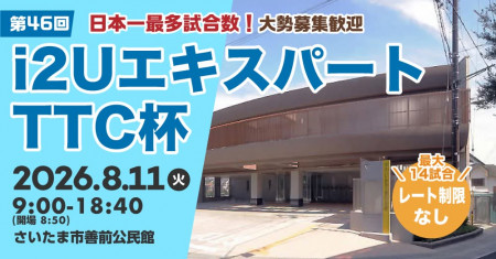 【日本一最多試合数】エキスパートTTC杯第46回・最大14試合フリーレーティング大勢募集歓迎